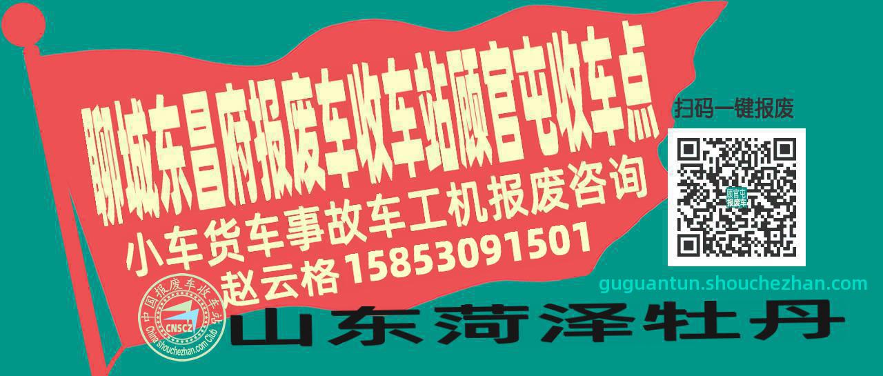 聊城东昌府报废车收车站顾官屯收车点